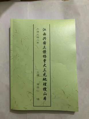 【易學上新】 29 曾洛山 江西興國三僚楊曾大三元地理搜山本 電子書