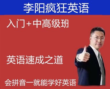 【英語(yǔ)上新】369.李陽(yáng)英語(yǔ)速成之道入門(mén)中高級(jí)