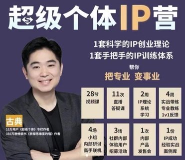 【抖音上新】古典老師·超級個體IP營第2期