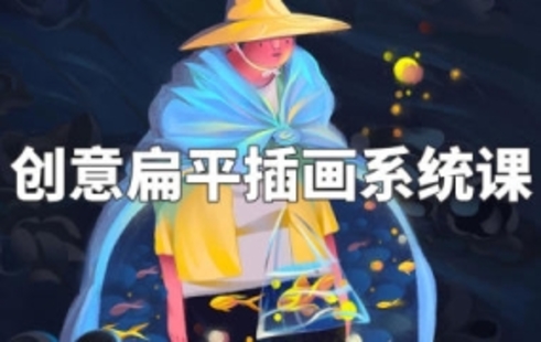 【設(shè)計上新】307.阿妹藝術(shù)夢慧創(chuàng)意扁平插畫系統(tǒng)課