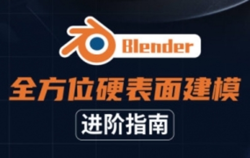 【設(shè)計上新】284.Blender全方位硬表面建模進階指南