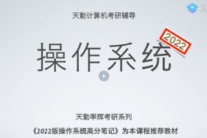 22天勤率輝考研操作系統全程班百度網盤
