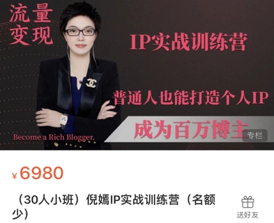 【抖音上新】倪嫣IP實戰訓練營 普通人也能打造個人IP，成為百萬博主