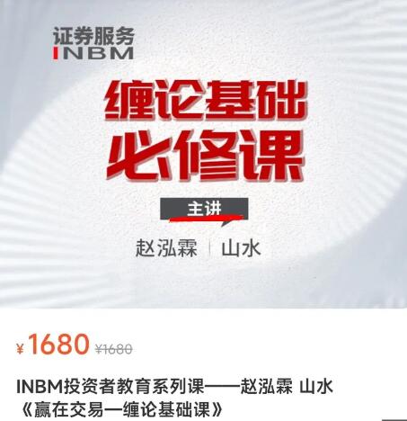 趙泓霖 山水 原價1680元《贏在交易-纏論基礎課》百度網盤