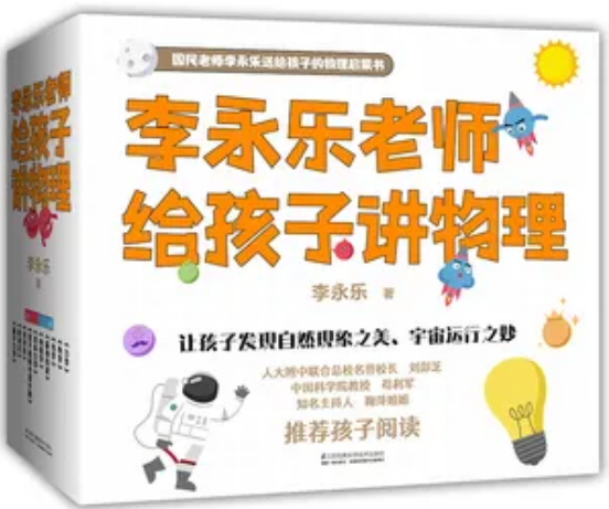 李永樂老師給孩子講物理:幼兒物理啟蒙百度網盤