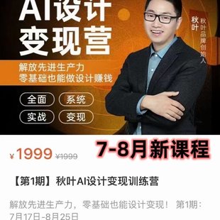 【抖音上新】秋葉AI設(shè)計(jì)變現(xiàn)訓(xùn)練營(yíng)第一期