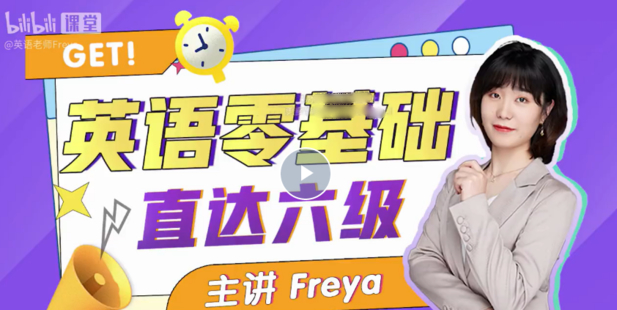 B站英語零基礎直達六級 跟Freya老師學英語百度網盤
