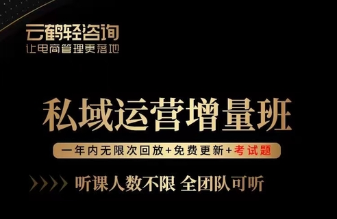 【抖音上新】 廖桔-私域運(yùn)營(yíng)增量班 打造客戶自循環(huán)賺錢(qián)系統(tǒng)