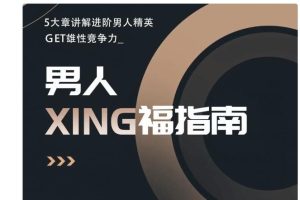 旭旭《男人性福指南》讓自己幸福，讓對方也幸福百度網盤