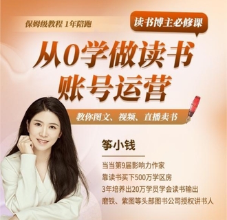【抖音上新】箏小錢讀書博主必修課 從0學做讀書賬號運營S
