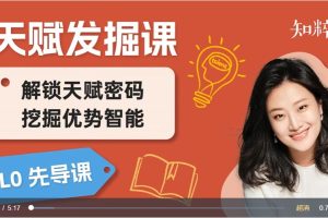 【發掘天賦課】喚醒孩子天賦，發掘優勢智能百度網盤