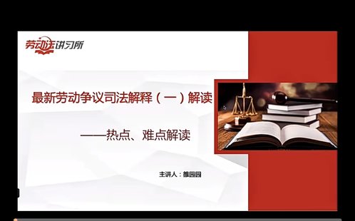 【法律上新】809王勇老師團隊：人力資源法律風險防范體系：操作指引與落地方案100講