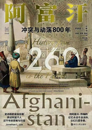 【電子書上新】 《阿富汗》 ~沖突與動蕩800年