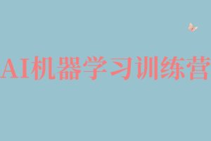 AI機器學習訓練營百度網盤