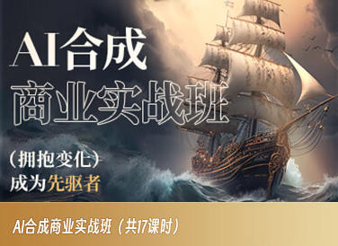 AI合成商業(yè)實(shí)戰(zhàn)班2023年AIGC課程