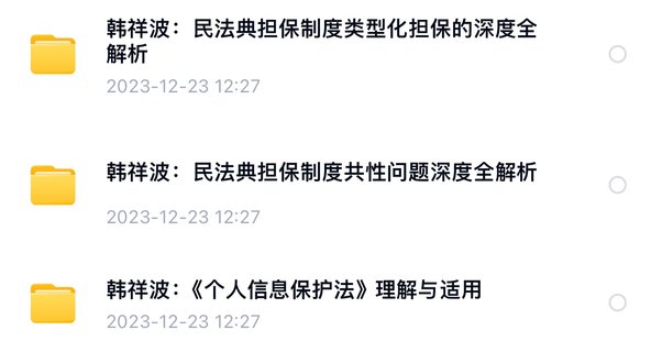 【法律上新】806【完結(jié)】韓祥波：擔(dān)保制度共性問(wèn)題+擔(dān)保制度類型化擔(dān)保+個(gè)人信息保護(hù)法【3門合集】