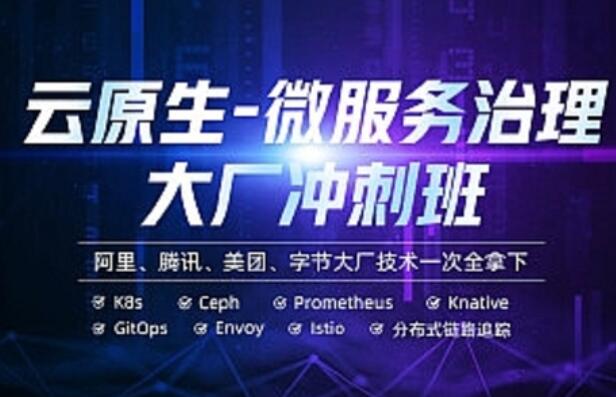 云原生-馬哥-云原生微服務治理大廠沖刺班56期百度網盤