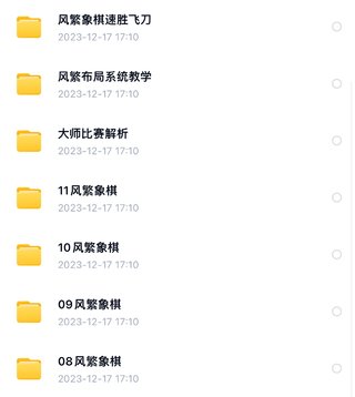 【大師上新】165.風(fēng)繁象棋教學(xué)系列視頻合集