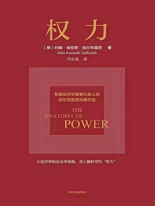 【電子書上新】 《權力》 ~從經濟學和社會學視角，深入解析何為“權力”