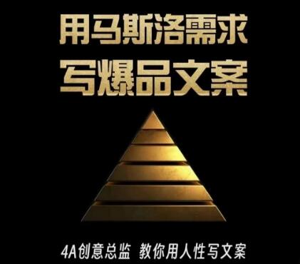 三先生《用馬斯洛需求寫爆品文案》4A創(chuàng)意總監(jiān)教你用人性寫文案