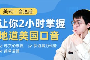 【Alan】邵艾倫英語二合一：口語突飛猛進(jìn)+美式口音速成