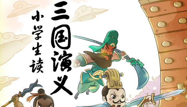 名師王至-小學生讀三國演義:高效提升語文素養百度網盤