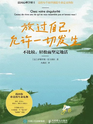 【電子書上新】 《放過自己，允許一切發生》 ～找回天性中的積極、熱情、好奇與創造力，讓生命更有意義