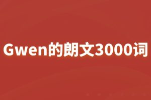 Gwen的朗文3000詞百度網盤