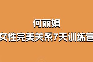何麗娟-女性完美關系7天訓練營百度網盤