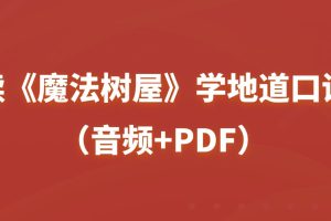 讀《魔法樹(shù)屋》學(xué)地道口語(yǔ)（音頻+PDF）百度網(wǎng)盤