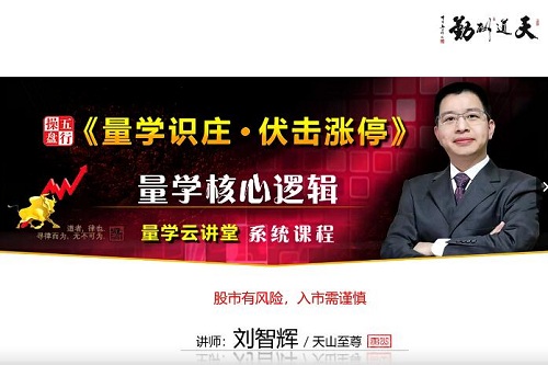 【量學云講堂】《2023年天山至尊劉智輝第48期視頻課程》