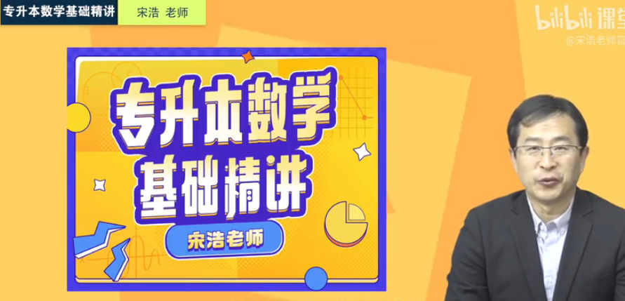 宋浩2023專升本數學基礎精講百度網盤