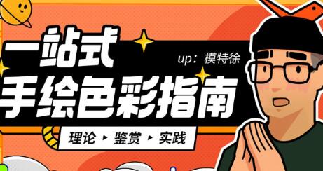 《一站式手繪色彩指南課程》配色理論+鑒賞+操作百度網盤