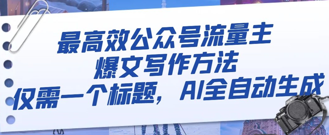 最高效公眾號流量主爆文寫作方法，AI全自動生成百度網盤