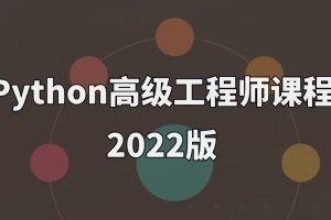 Python高級工程師課程2022版百度網盤
