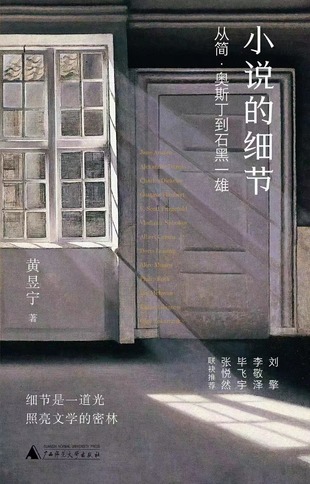 【電子書上新】 《小說的細節》 ～深度解讀世界知名作家文學經典之作的評論集