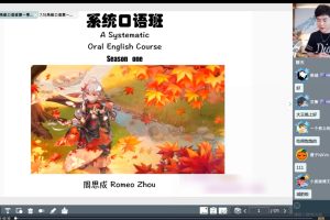 2022周思成系統(tǒng)口語班第一季（附教材）+暑期地道口語集訓(xùn)營+5天口語提升營