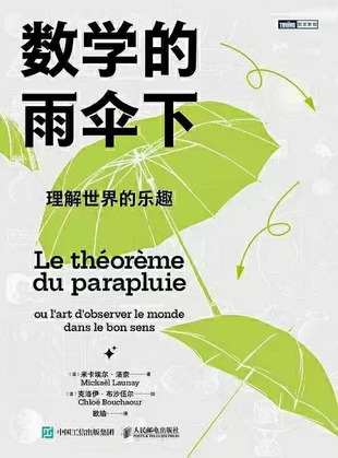【電子書上新】 《數學的雨傘下》 ～理解世界的樂趣