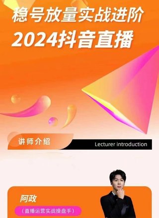 【抖音上新】?政阿??-穩(wěn)號放量實戰(zhàn)進階—2024抖音直播選品/排品/起號/小店隨心推/千川付?如費?何去投放