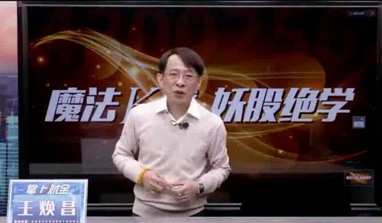 王煥昌《魔妖絕學魔法K線妖股絕學-實戰教學課程》