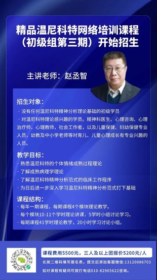 【心理完結】趙丞智 精品溫尼科特網絡培訓課程