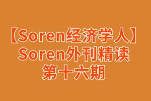 【Soren經(jīng)濟(jì)學(xué)人精讀】Soren外刊精讀第十六期百度網(wǎng)盤