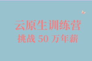 jk010-云原生訓練營百度網盤