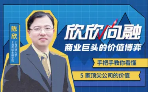 【B站課堂上新】126.陳欣：商業巨頭的價值博弈