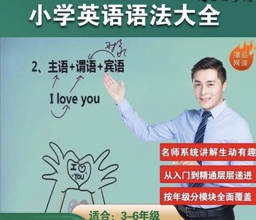【英語(yǔ)上新】373.小學(xué)英語(yǔ)語(yǔ)法胡燦奎老師網(wǎng)課三四五六年級(jí)培訓(xùn)視頻課程零基礎(chǔ)入門(mén)