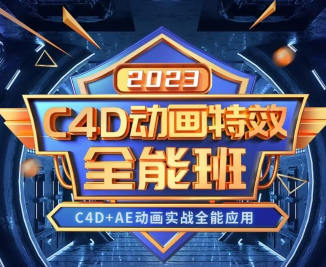 米你課堂C4D動畫特效全能班2023年百度網(wǎng)盤