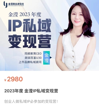 【抖音上新】金瀅IP私域變現營 創業人做私域IP必參加的變現營