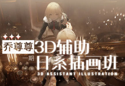 喬尊尊3D輔助日系插圖班第一期2022百度網(wǎng)盤