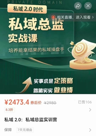 【抖音上新】 私域2.0：私域總監(jiān)實(shí)訓(xùn)營(yíng) 操盤(pán)私域 布局營(yíng)銷(xiāo) 實(shí)現(xiàn)企業(yè)業(yè)績(jī)?cè)鲩L(zhǎng)