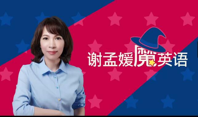 謝孟媛魔法英語 發音6章+語法17章高清完整百度網盤